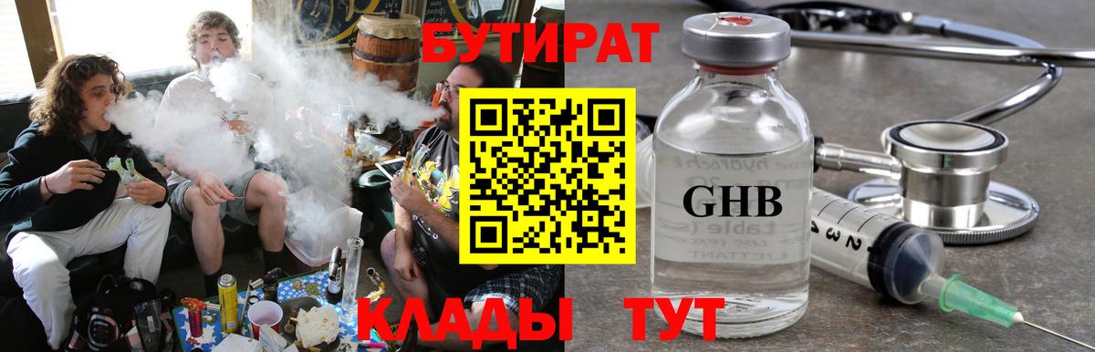 Георгиевск  БУТИРАТ BDO 33%  Вход с VPN 