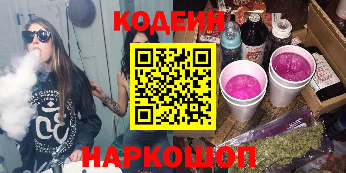 Кодеиновый сироп Lean Purple Drank Георгиевск