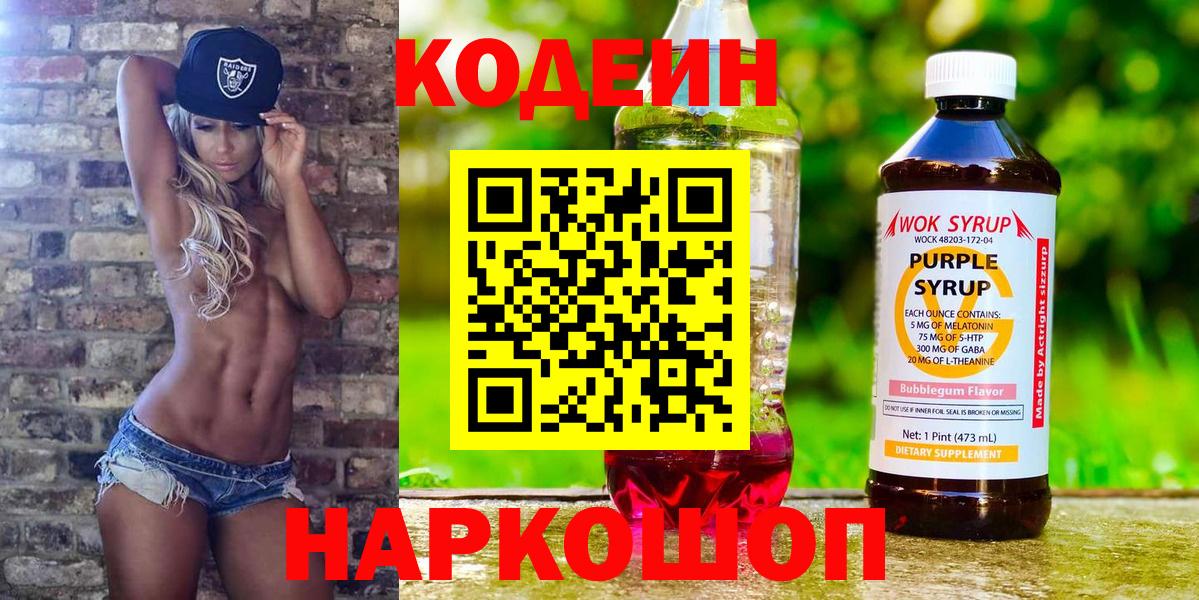 Кодеиновый сироп Lean Purple Drank  Кодеин напиток Lean (лин)  Вход с VPN  Георгиевск 